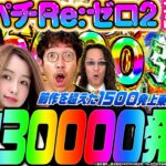 【e Re:ゼロから始める異世界生活 season2】強欲3万発!? 前作を超えた1500発上乗せ!!「新台の青山」コンプリート超人特別編　#青山りょう #パチンコ #木村魚拓 #沖ヒカル #神谷玲子