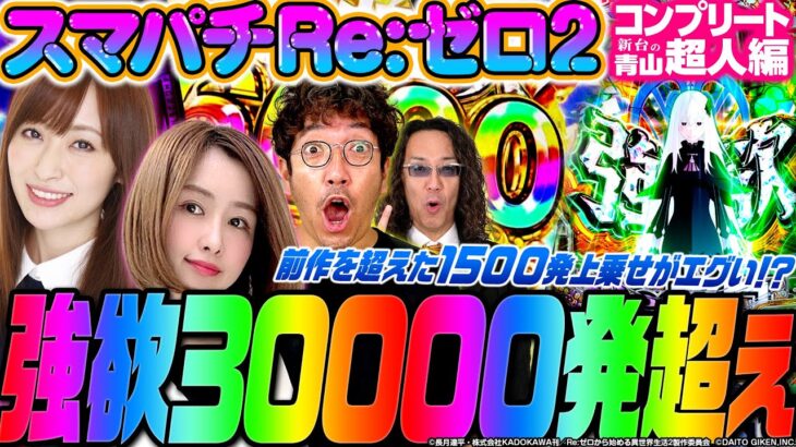 【e Re:ゼロから始める異世界生活 season2】強欲3万発!? 前作を超えた1500発上乗せ!!「新台の青山」コンプリート超人特別編　#青山りょう #パチンコ #木村魚拓 #沖ヒカル #神谷玲子