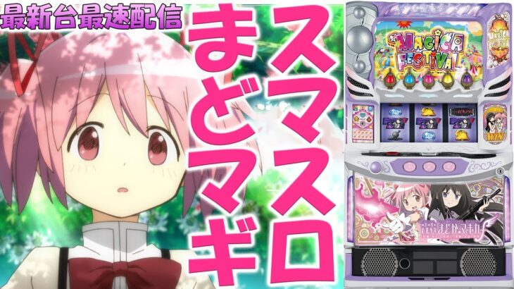 【パチスロ最新台】スマスロ劇場版魔法少女まどか☆マギカ[前編]始まりの物語／[後編]永遠の物語f-フォルテ-を最速配信！生放送パチンコパチスロ実践！Pachinko/Slot Live配信！11/6