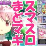 【パチスロ最新台】スマスロ劇場版魔法少女まどか☆マギカ[前編]始まりの物語／[後編]永遠の物語f-フォルテ-を最速配信！生放送パチンコパチスロ実践！Pachinko/Slot Live配信！11/6