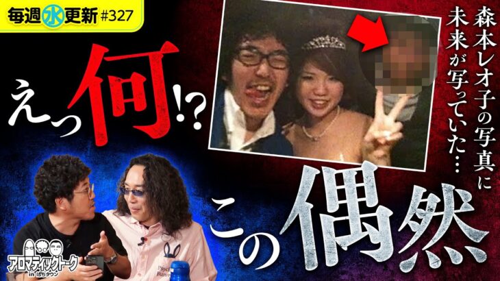 【魚拓が持っていた写真にレオ子の未来が!?】アロマティックトークinぱちタウン 第327回《木村魚拓・沖ヒカル・グレート巨砲・森本レオ子》★★毎週水曜日配信★★