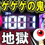 【パチンコ 新台 ゲゲゲの鬼太郎】もう笑うしかない【パチンコ 実践】【ひでぴのパチンコ】