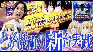 【とある魔術の禁書目録】ココで引け!!己の引きがモノをいう!!【いそまるの成り上がり新台録】[パチスロ][スロット]#いそまる