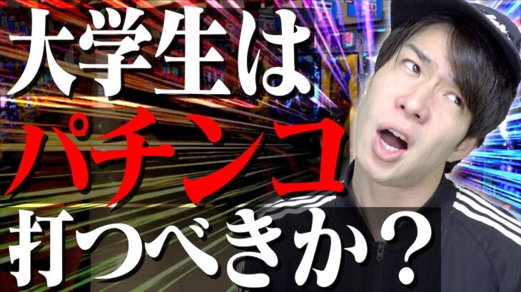 結局、大学生はパチンコ･パチスロ打つべきなのか…？【ギャンブル】