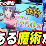 【スマスロ とある魔術の禁書目録】この新台は俺がぶち壊してやるっ！！！！！【日直島田の優等生台み〜つけた♪】[パチンコ][スロット]