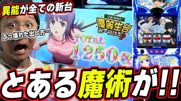 【スマスロ とある魔術の禁書目録】この新台は俺がぶち壊してやるっ！！！！！【日直島田の優等生台み〜つけた♪】[パチンコ][スロット]