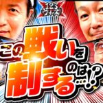 この戦いを制するのは…!?【しんのすけvs大崎一万発／1GAMEてつvsチェリ男】123ウォーズ5th　第１話（3/4）【パチスロ からくりサーカス／スマスロ北斗の拳／新ハナビ／スマぱち SAO】