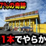 【秘境】投資1本からとんでもない事になったパチンコ屋に潜入【狂いスロサンドに入金】ポンコツスロット６８４話