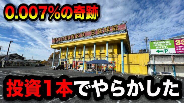 【秘境】投資1本からとんでもない事になったパチンコ屋に潜入【狂いスロサンドに入金】ポンコツスロット６８４話