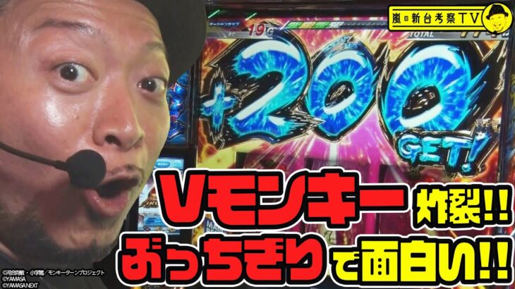 【スマスロモンキーターンＶ】～今作が1番”ぶっちぎり”に面白い!?３桁上乗せにグランドスラム…やりたいことが沢山ある！～ 嵐の新台考察TV#35《嵐》[必勝本WEB-TV][パチスロ][スロット]