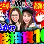 マクるか!? 総投資10万!! 溜まったヒキが奇跡を呼ぶ!?「勝率100%の女たち（現在勝率75.8%）」#120(30-4)  #青山りょう #しおねえ