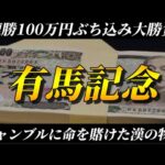 【競馬】【有馬記念】ギャンブルに命を賭けた漢の複勝100万円勝負！！