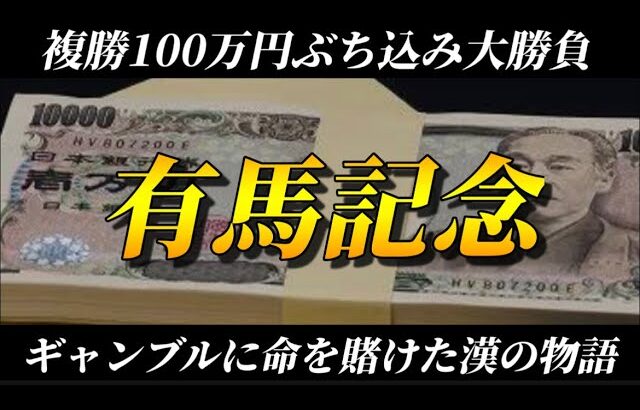 【競馬】【有馬記念】ギャンブルに命を賭けた漢の複勝100万円勝負！！