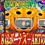 【マジハロ８】朝イチ投資1000円で…!?ジャスティン翔の新台ガチ実戦＜スマスロ マジカルハロウィン8＞