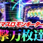 【一撃10,000枚】スマスロモンキーターンは夢しかねぇ｜ペカるTV Z それいけ養分騎士vol.257【パチスロ・スロット】