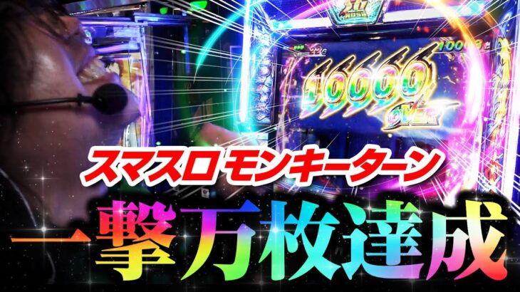 【一撃10,000枚】スマスロモンキーターンは夢しかねぇ｜ペカるTV Z それいけ養分騎士vol.257【パチスロ・スロット】