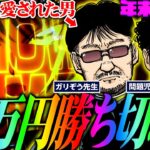 年末特番・忘年会費捻出のため10万円勝ち切れ!!!　パチンコ・パチスロ実戦番組「問題児木村～教えて！ガリぞう先生・特別編」第13話(1/2)　#木村魚拓 #ガリぞう