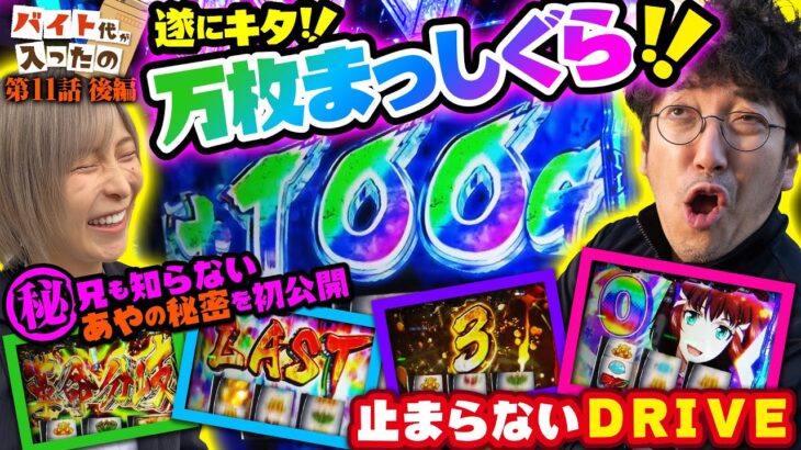 遂にキタ!! 万枚まっしぐら!! 兄も知らないあやの秘密を初公開!?【バイト代が入ったの】 第11話 後編　#木村魚拓 #水樹あや #スマスロ