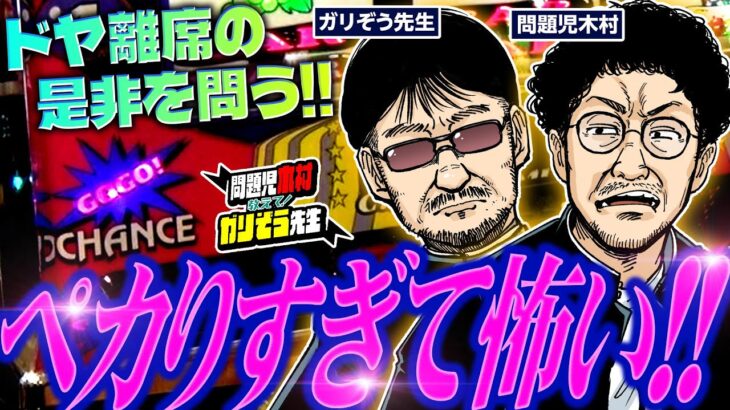 ペカりすぎて怖い!! ドヤ離席の是非を問う!!　パチンコ・パチスロ実戦番組「問題児木村～教えて！ガリぞう先生」第12 話(3/4)　#木村魚拓 #ガリぞう