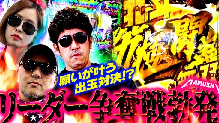 リーダー争奪戦勃発!! 願いが叶う出玉対決!?　パチンコ・パチスロ実戦番組「マムシ～目指すは野音～」#121(31-1)  #木村魚拓 #松本バッチ #青山りょう