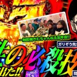 【神回】遂に出た!!　ガリぞう先生の必殺技!!（忘年会もあるので最後まで見てね）　パチンコ・パチスロ実戦番組「問題児木村～教えて！ガリぞう先生・特別編」第13話(2/2)　#木村魚拓 #ガリぞう