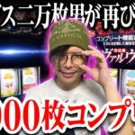 【お正月特番】遂に19,000枚コンプリートを達成｜ペカるTV Z それいけ養分騎士vol.259【パチスロ・スロット】