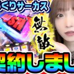 からくりサーカスと魔法のカード｜1GAMEあおいの煌★漢塾#88【パチスロ・スロット】