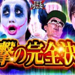 衝撃の完全決着!!【1GAMEてつvsジロウ】【しんのすけvsチェリ男】123ウォーズ5th　第２話（4/4）【新世紀エヴァンゲリオン～未来への咆哮～】【パチスロからくりサーカス】【ナイツ】