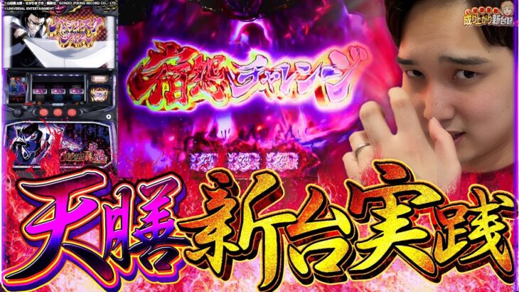 【バジリスク絆2 天膳】新台実践 生まれ変わった絆は夢幻の可能性【いそまるの成り上がり新台録】[パチスロ][スロット]#いそまる#よしき