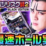 【新台】バジリスク絆2-天膳BLACK-最速ホール実践｜1GAME天膳様の回胴人別帖（特別編）【パチスロ・スロット】