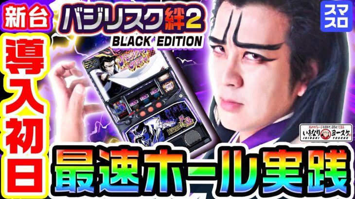 【新台】バジリスク絆2-天膳BLACK-最速ホール実践｜1GAME天膳様の回胴人別帖（特別編）【パチスロ・スロット】