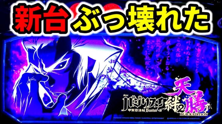 【新台】真瞳術チャンス超えの大事故「スマスロバジリスク絆2 天膳 BLACK EDITION」