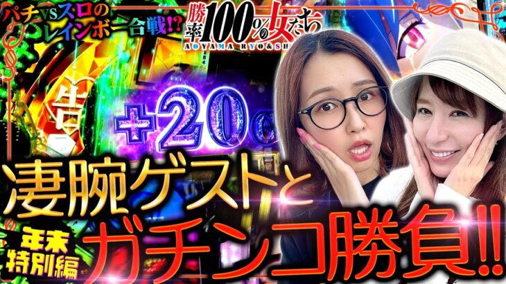 2023年末特別編!! パチvsスロで凄腕ゲストとガチンコ勝負!!「勝率100%の女たち（現在勝率76.6%）」#121(31-1)  #青山りょう #しおねえ