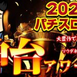 【豊作神スロ】2023年パチスロ神台アワード！まさか！？なベスト3かもしれませんぞ