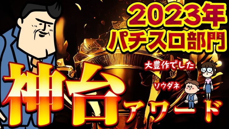 【豊作神スロ】2023年パチスロ神台アワード！まさか！？なベスト3かもしれませんぞ