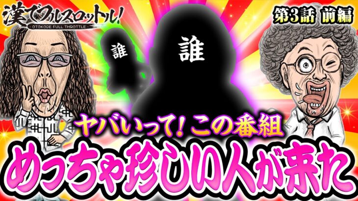 【珍ゲスト!?全員が勝手気ままな実戦スタイル】漢でフルスロットル！第3話 前編《木村魚拓・沖ヒカル》スーパービンゴネオクラシック［パチスロ・スロット］