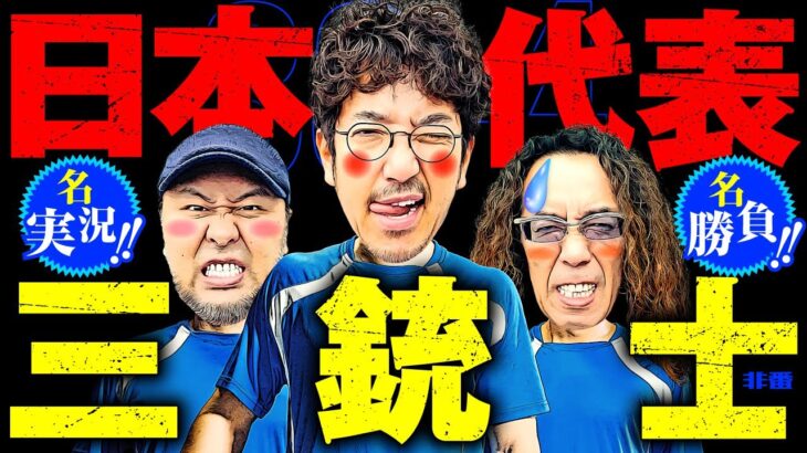 名実況!! 名勝負!! 日本代表三銃士!!【変動ノリ打ち〜非番刑事】38日目(4/4) [#木村魚拓][#沖ヒカル][#松本バッチ]