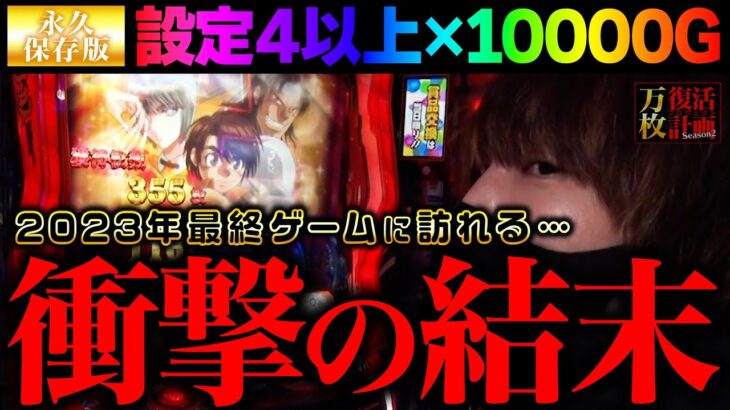 【万枚復活計画】設定4以上のからくりを10000G消化したら信じられないことが起きた【からくりサーカス】#047《万枚ドーン 松真ユウ》[必勝本WEB-TV][パチンコ][パチスロ][スロット]