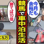 【漫画】競馬で生計を立てながら車中泊する45歳のリアルな生活。日本人男性の4割が車中泊経験者…ギャンブル依存症…【メシのタネ】