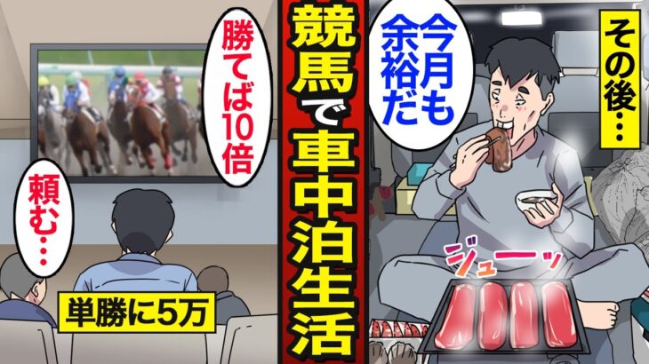 【漫画】競馬で生計を立てながら車中泊する45歳のリアルな生活。日本人男性の4割が車中泊経験者…ギャンブル依存症…【メシのタネ】