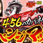 【456確のカバネリでリベンジマッチをおこなった結果】橘リノのワンパン2000 第51回《橘リノ》パチスロ甲鉄城のカバネリ［パチスロ・スロット］