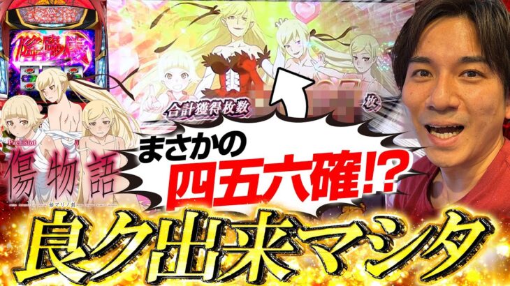 【傷物語】今日のよしきは元気いいね、何かいい事でもあったのかい?【よしきの成り上がり人生録第528話】[パチスロ][スロット]#いそまる#よしき