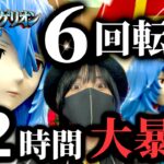 【最新台シンエヴァレイ】お座り6回転から始まる12時間の暴走劇‼️シンでも覇権は間違いない⁉️【ぱちんこ新台浴】