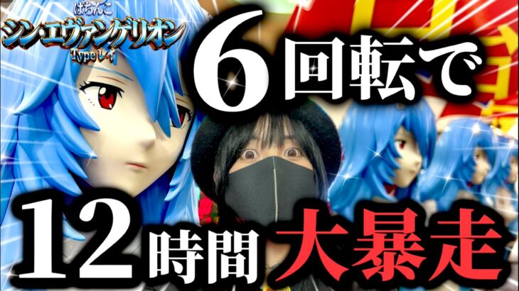 【最新台シンエヴァレイ】お座り6回転から始まる12時間の暴走劇‼️シンでも覇権は間違いない⁉️【ぱちんこ新台浴】