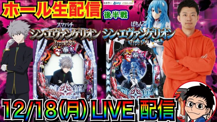 【ライブ実戦】 後半戦 新台！ ぱちんこ/スマパチ シン・エヴァンゲリオン、初日で伝説を残したい！【パチンコ】【パチ7】