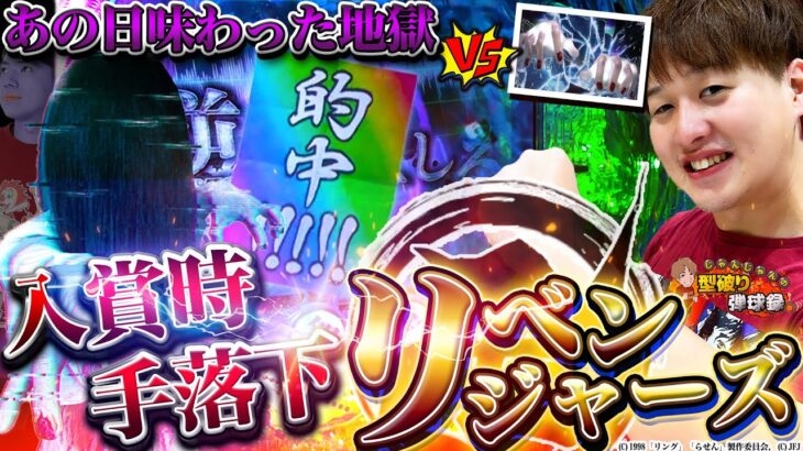 【リング 呪いの7日間3】あの日のリベンジ!!! 絶対に引きずり下ろしたい両手がある!!!【じゃんじゃんの型破り弾球録472話】[パチンコ]#じゃんじゃん