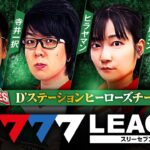 777.LEAGUE (777リーグ) – チーム協力戦 第15回戦 (1/3)【スリーセブンリーグ】[シーサ。/寺井一択/ヒラヤマン/梅屋シン]