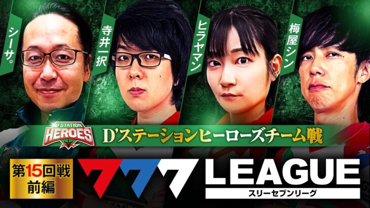 777.LEAGUE (777リーグ) – チーム協力戦 第15回戦 (1/3)【スリーセブンリーグ】[シーサ。/寺井一択/ヒラヤマン/梅屋シン]