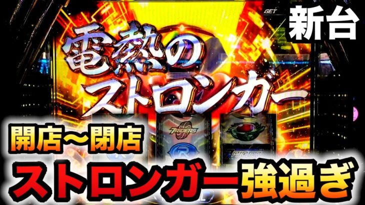 【開店〜閉店】新台スマスロ仮面ライダーでストロンガーが強過ぎ問題？パチスロスマスロ実践仮面ライダー 7RIDERS7ライダーズ#1164