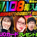 スマスロ【マジカルハロウィン8】導入直前! 設定推測実戦!! 設定6を打っているのは誰だ!?「新台の松本」特別編 #松本バッチ #木村魚拓 #青山りょう #五十嵐マリア #スロカイザー #マジハロ8